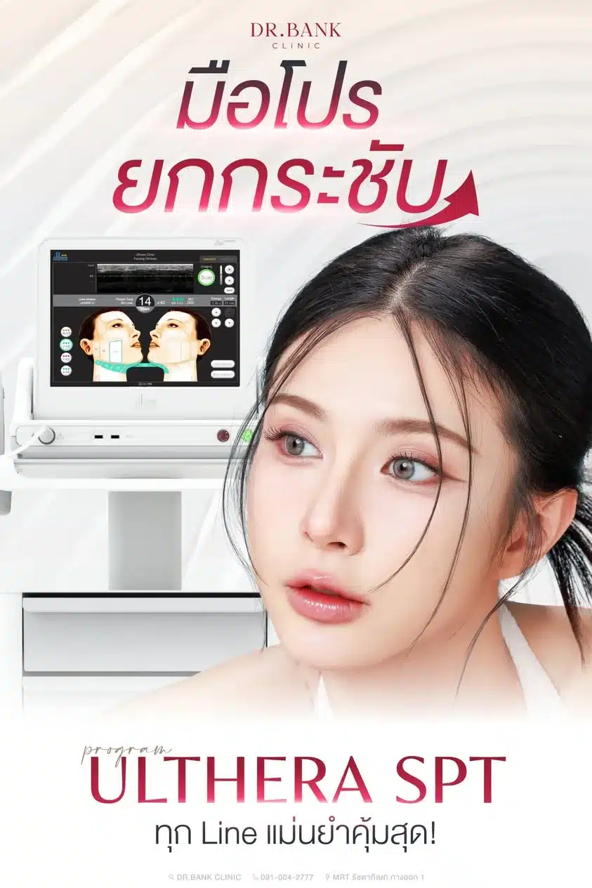 โปรแกรยกกระชับ Ulthera