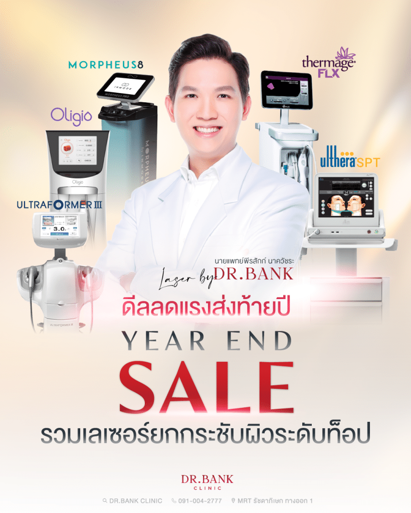 รวมโปร Dr.Bank Clinic