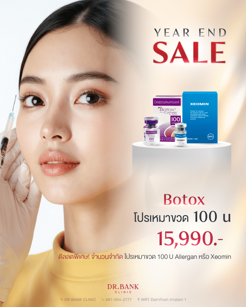 โปร Botox