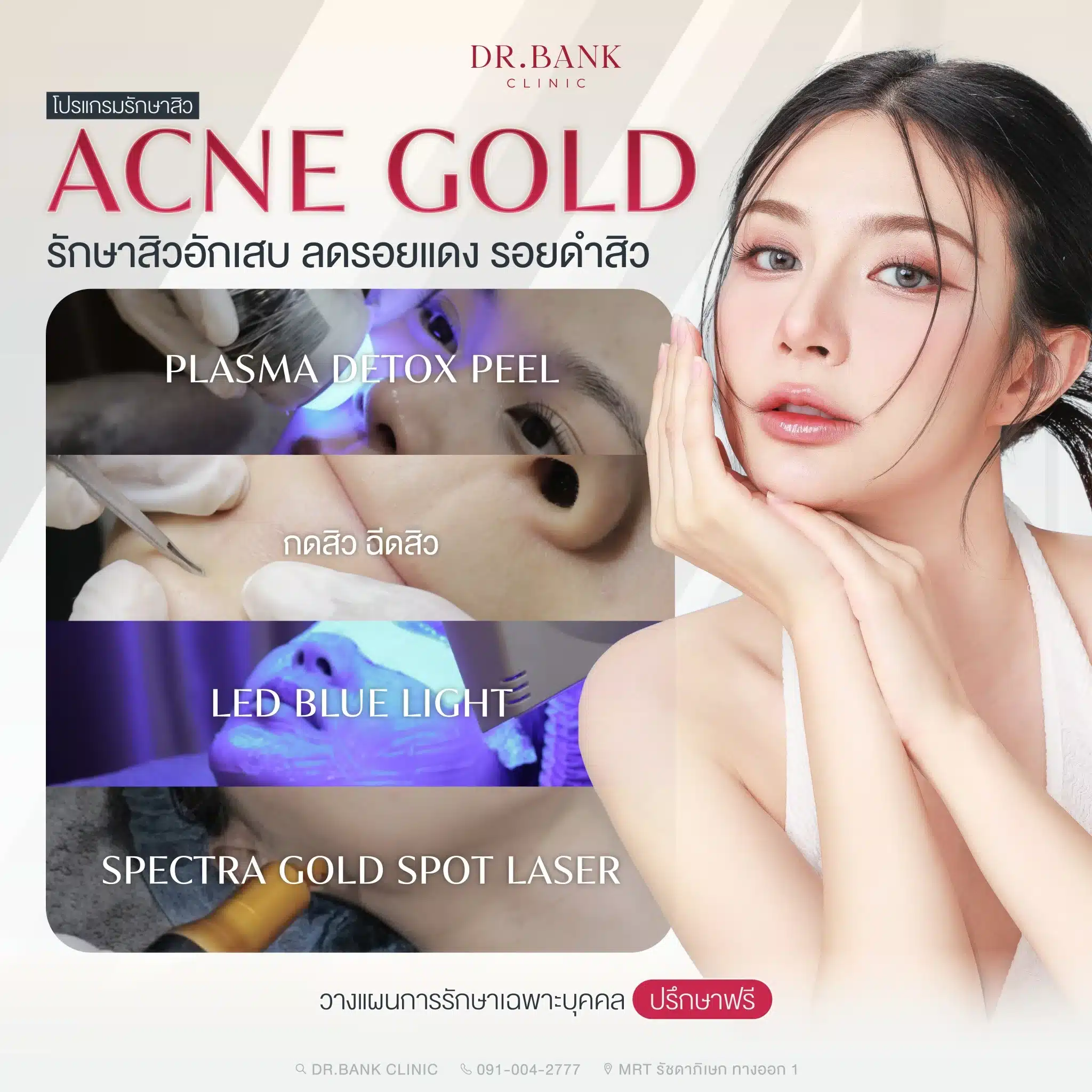 โปรแกรมรักษาสิว Acne Gold