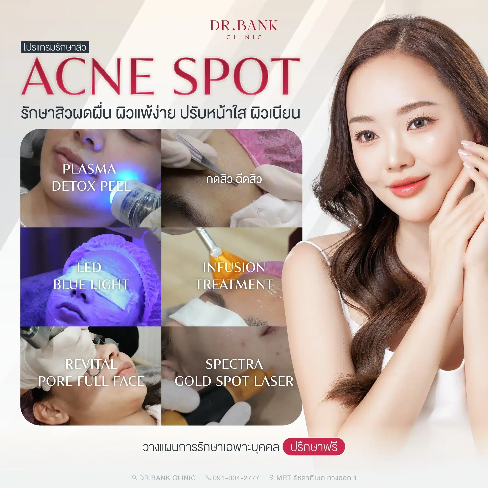 โปรแกรมรักษาสิว Acne Spot