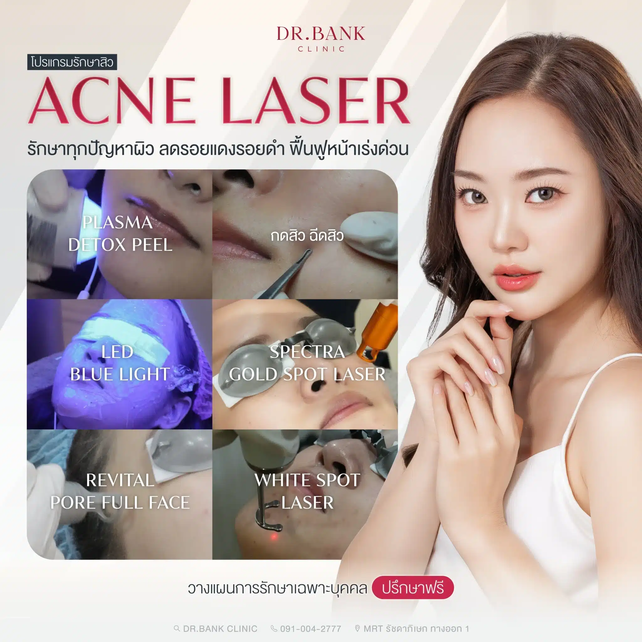 โปรแกรมรักษาสิว Acne Laser