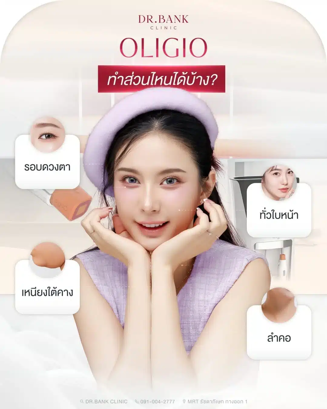 Oligio สามารถทำบริเวณไหนบ้าง