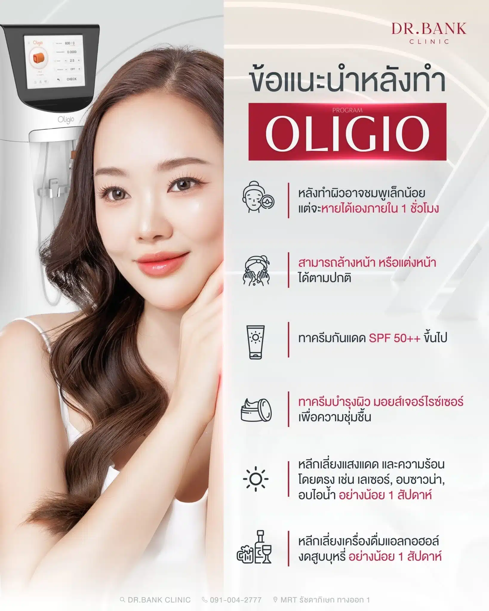 การดูแลตัวเองหลังทำ Oligio