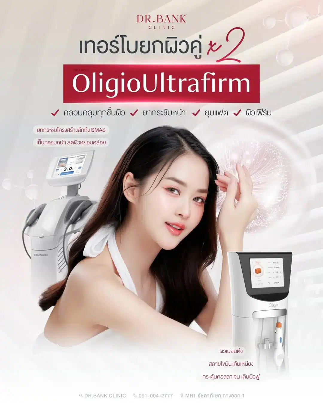 วิธีเลือกทำ Oligio หรือ Ulthera ให้เหมาะกับคุณ